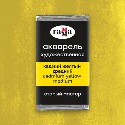 Акварель художественная "Старый Мастер" кадмий желтый средний, 2,6мл